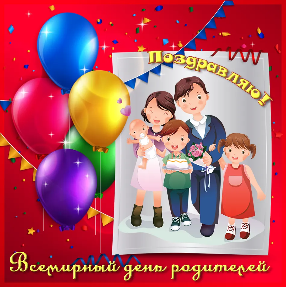 Открытка Всемирный день родителей - Открытка: Семья, воздушные шары, поздравительная надпись | Красивая открытка #7