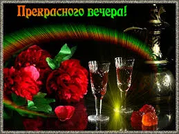 Открытка Хорошего вечера - Розы, бокалы и свечи: Праздничная открытка | Красивая открытка #83