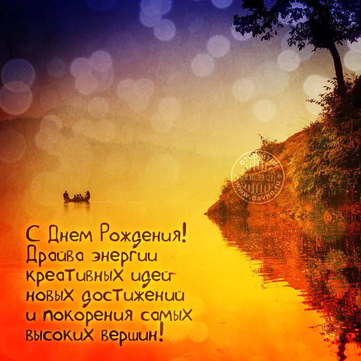 Открытка с днём рождения для мужчины - С Днём Рождения! Достижений и высоких вершин! | Красивая открытка #54