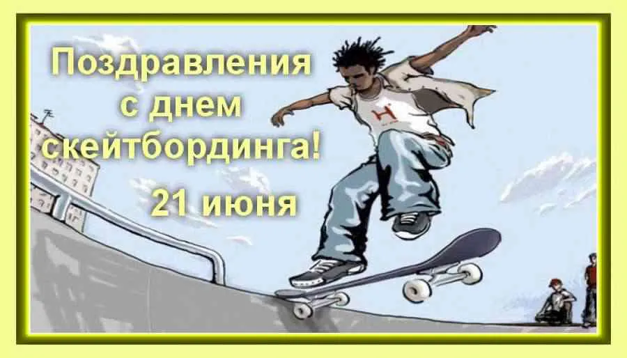 Открытка Международный день скейтбординга - Открытка скейтер: поздравления с днем рождения | Красивая открытка #9