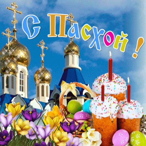 Открытка Праздник Светлой Пасхи - Открытка с Пасхой: пасхальные яйца, кулич и цветы | Красивая открытка #2