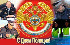 Открытка Открытки на День сотрудника органов внутренних дел Российской Федерации - С Днём Полиции! Открытка с сотрудниками МВД | Красивая открытка #98