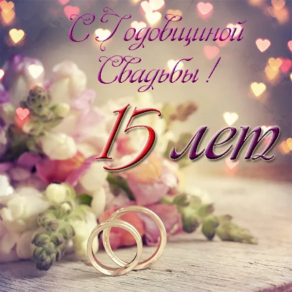 Открытка Открытки на Хрустальную/Стеклянную свадьбу 15 лет - Свадебные кольца на цветах: открытка с днем свадьбы | Красивая открытка #2