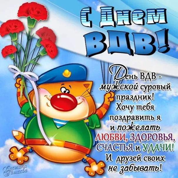 Открытка Открытки с днем ВДВ - Открытка с Дедом Морозом: С Днём ВДВ! | Красивая открытка #51