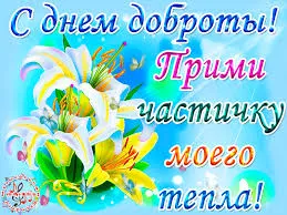 Открытка День доброты - Букет лилий на открытке  Праздничная открытка | Красивая открытка #82