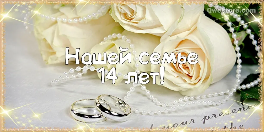 Открытка 14 лет - агатовая свадьба - Свадебная открытка: кольца, букет, жемчуг | Красивая открытка #2