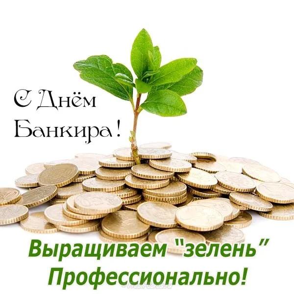 Открытка День банковского работника - Открытка с деньгами и ростком | Красивая открытка #40