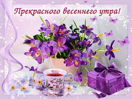 Открытка открытки с добрым утром - Фиалки в вазе, чай, бантик, открытка | Красивая открытка #210