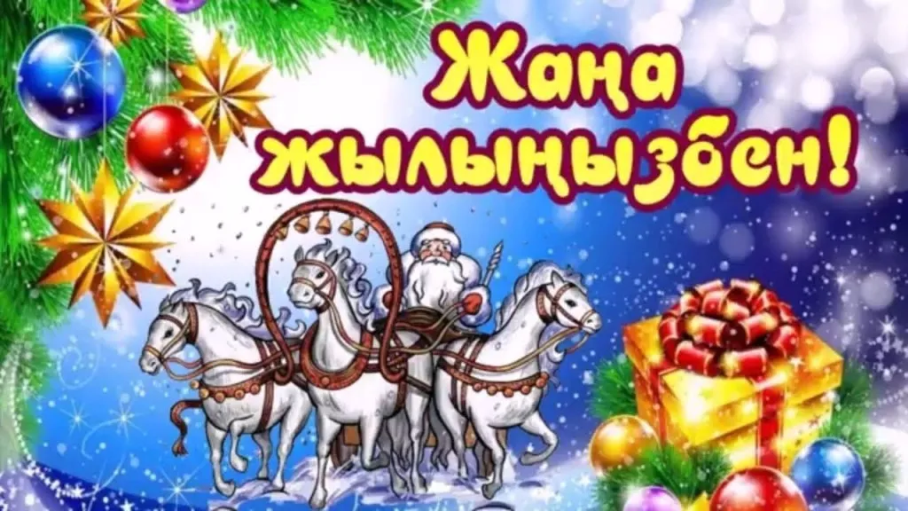 Открытка Жаңа Жылыңызбен - Дед Мороз на санях, лошади, подарки, ёлка, зима | Красивая открытка #4