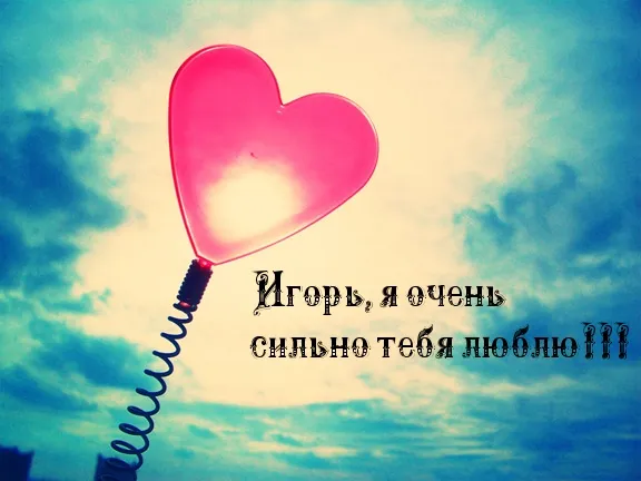 Открытка открытки с именем Игорь - Розовая открытка с воздушным шариком на голубом небе | Красивая открытка #172