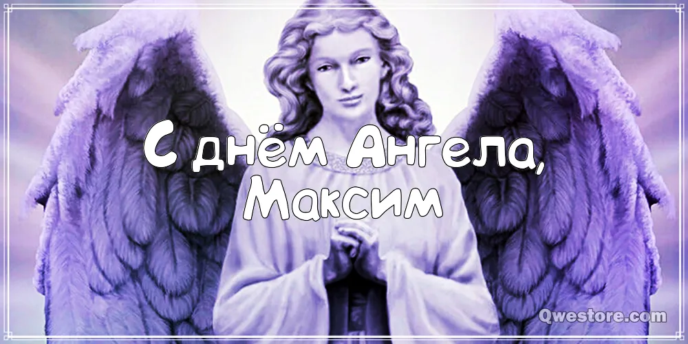 Открытка Открытки с именем Максим  - Открытка с ангелом: С днем ангела! | Красивая открытка #191