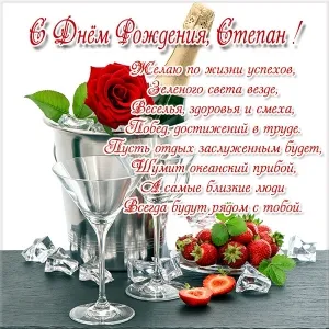 Открытка Открытки с именем Степан - Открытка с клубникой, шампанским и красной розой | Красивая открытка #139