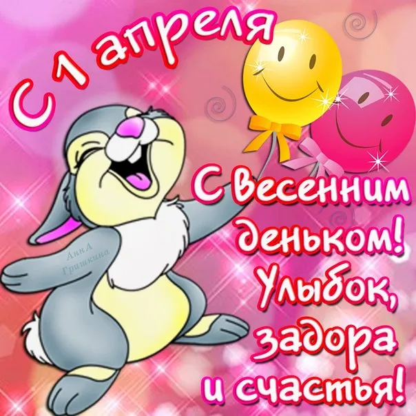 Открытка 1 апреля - Открытка: Зайчик с цветочком - С 1 апреля! | Красивая открытка #110