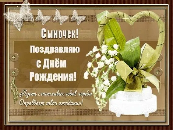 Открытка С днем рождения для сына - Открытка с цветами: поздравления с Днем Рождения | Красивая открытка #33
