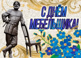 Открытка День мебельщика - Открытка с мужчиной в костюме и синим цветами | Красивая открытка #10