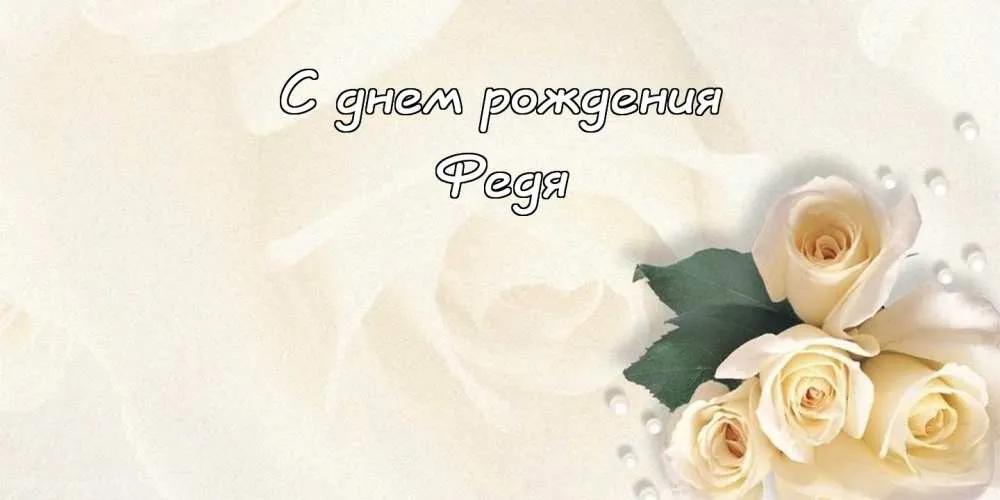 Открытка Открытки с именем Федор - Открытка с белыми розами | Красивая открытка #140