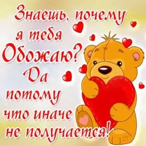 Открытка Я тебя люблю - Открытка с мишкой и сердечком | Красивая открытка #4