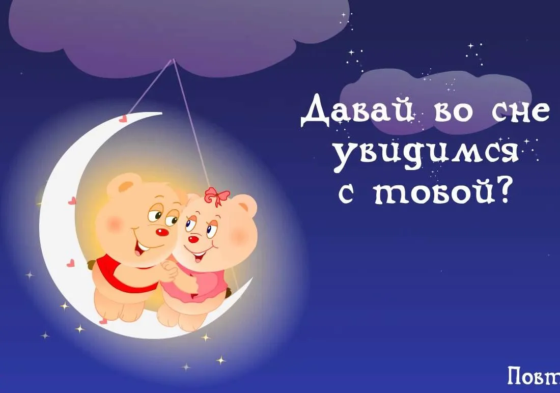 Открытка Спокойной ночи - Открытка с милыми медвежатами на луне | Красивая открытка #361