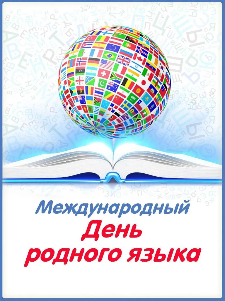 Открытка Всемирный день родного языка - Международный День Языка: Открытка с Флагом Мира | Красивая открытка #5