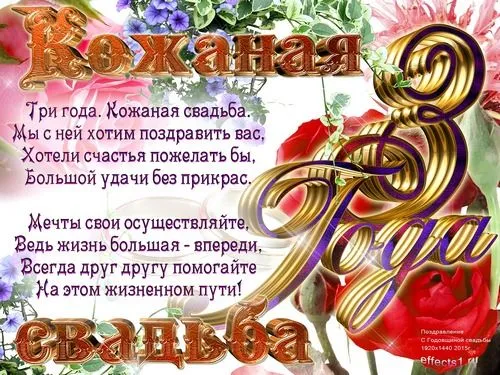 Открытка 3 года - кожаная свадьба - Открытка "С 3 годами свадьбы": Поздравления с юбилеем | Красивая открытка #24
