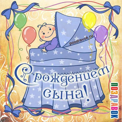 Открытка С рождением сына - Открытка с днем рождения сына: милый малыш и шарики | Красивая открытка #96