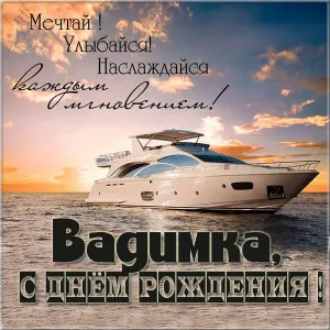 Открытка открытки с именем Вадим - Яхта на закате: открытка с днем рождения | Красивая открытка #32