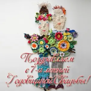 Открытка Открытки на Медную свадьбу 7 лет - Открытка с вязаными фигурами: С Днем Свадьбы! | Красивая открытка #31
