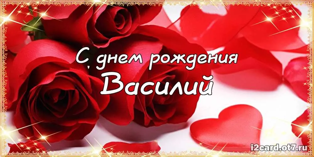 Открытка открытки с именем Василий - Открытка с красными розами  С днем рождения | Красивая открытка #111