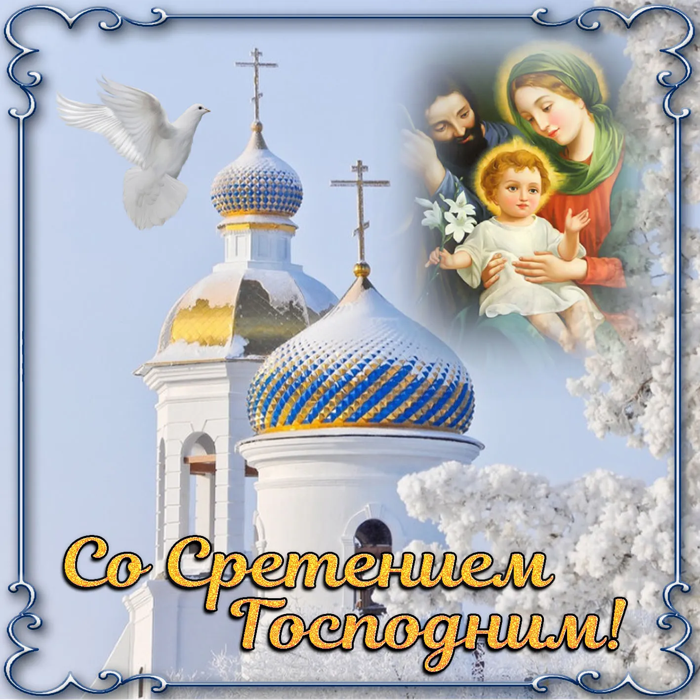 Открытка Сретение  - Сошествие Господне: Открытка с храмом и младенцем | Красивая открытка #3