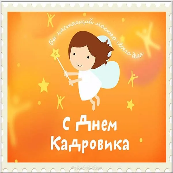 Открытка День кадровика - Открытка с феей: день рождения, поздравления | Красивая открытка #60