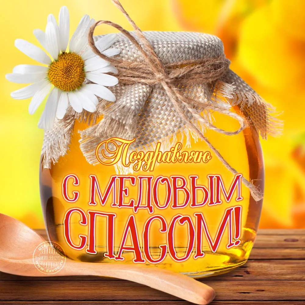 Открытка Медовый спас - С Днём! Сладкий мёд и тепло! | Красивая открытка #141