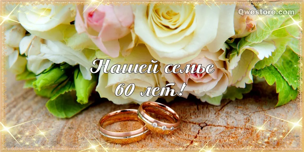Открытка 60 - бриллиантовая свадьба - Обручальные кольца на лепестках роз | Красивая открытка #13