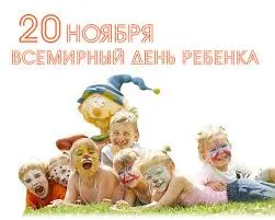 Открытка Открытки на Всемирный день ребенка - Дети на лужайке с клоуном: открытка с праздником | Красивая открытка #23