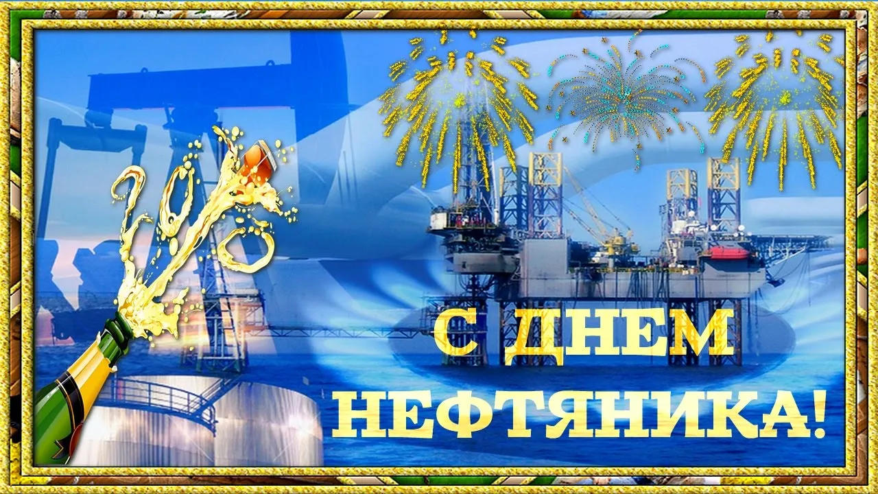 Открытка С днем нефтяника - Открытка с Днём Нефтяника: Бурплатформа и шампанское | Красивая открытка #12