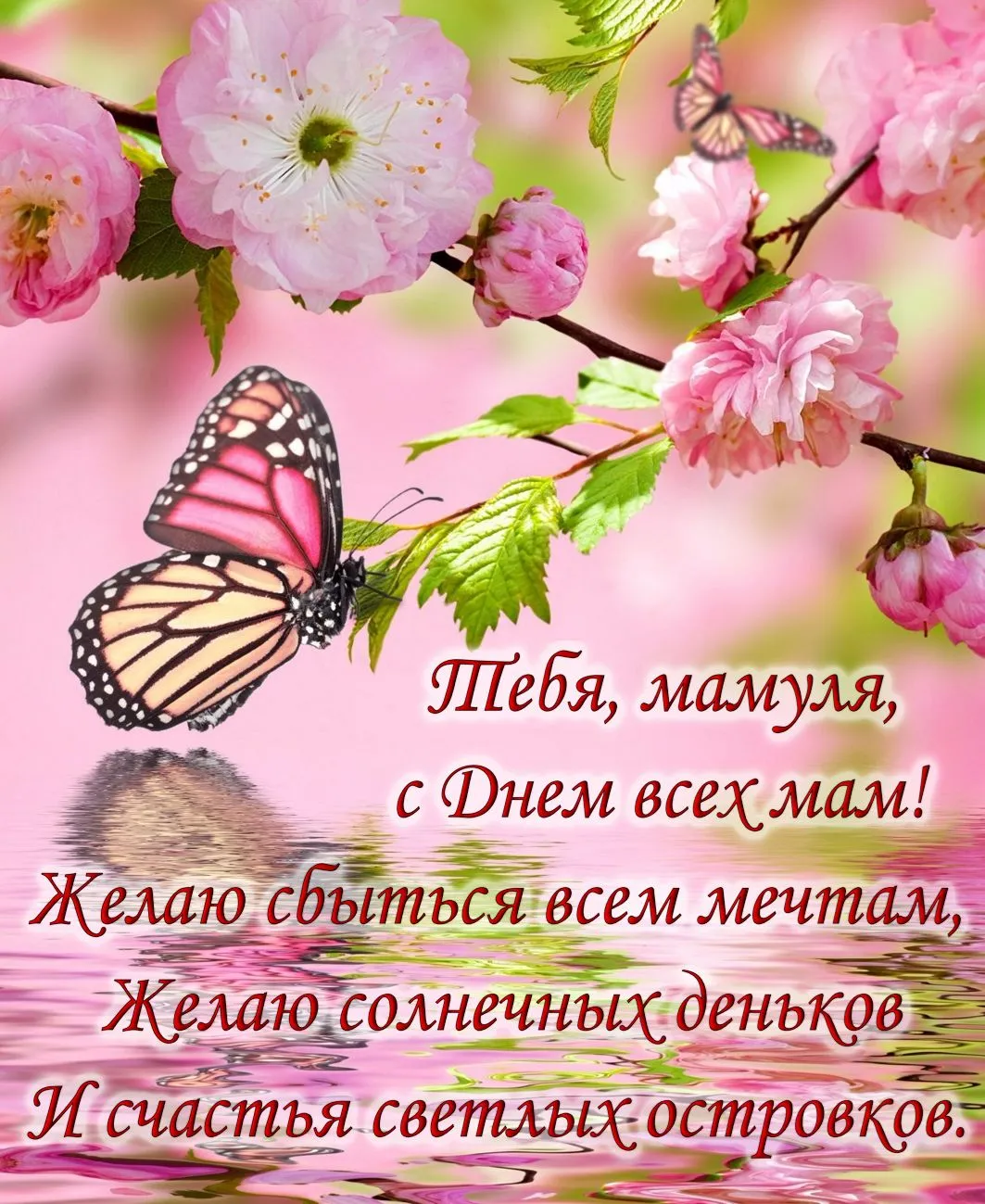 Открытка С днем матери - Открытка: День матери - цветы сакуры и бабочка | Красивая открытка #76