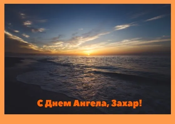 Открытка открытки с именем Захар - Открытка с закатом на море. | Красивая открытка #158