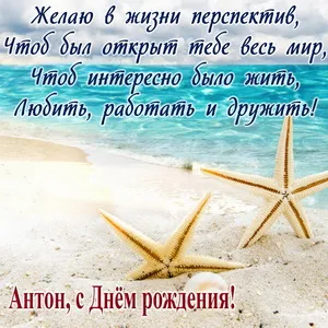 Открытка открытки с именем Антон  - Открытка с морскими звездами: С Днём рождения! | Красивая открытка #98