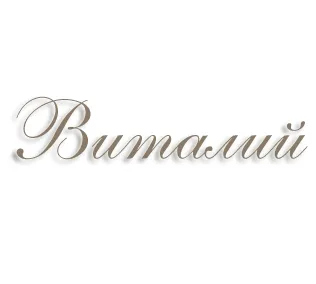 Открытка открытки с именем Виталий - Открытка с надписью «Виталий» | Красивая открытка #71