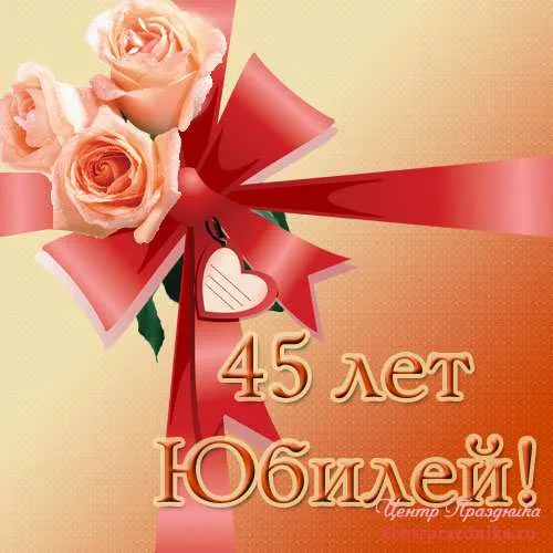 Открытка Открытки на 45 лет - Открытка с цветами: 45 лет! Юбилей! | Красивая открытка #116