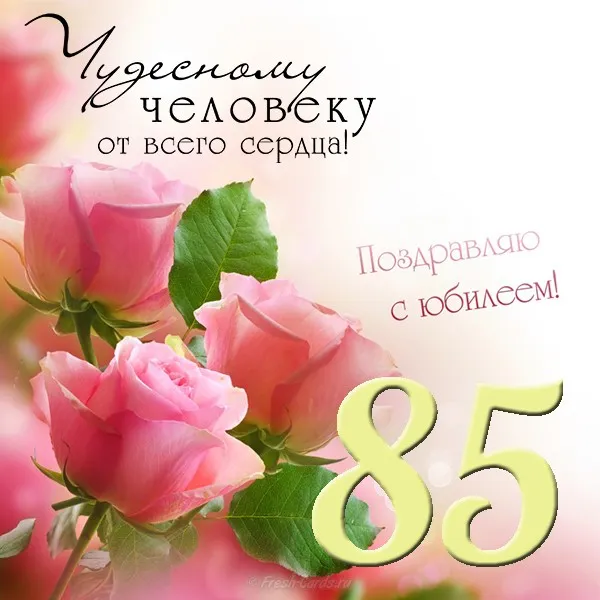 Открытка Открытки на 85 лет - Розовые розы на открытке с днем рождения | Красивая открытка #51