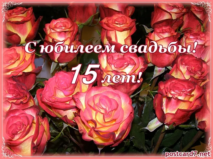 Открытка 15 лет - стеклянная (хрустальная) свадьба - Открытка с розами: 15 лет совместной жизни | Красивая открытка #28