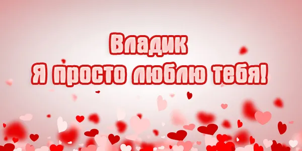 Открытка открытки с именем Владислав  - Открытка с сердечками | Красивая открытка #229