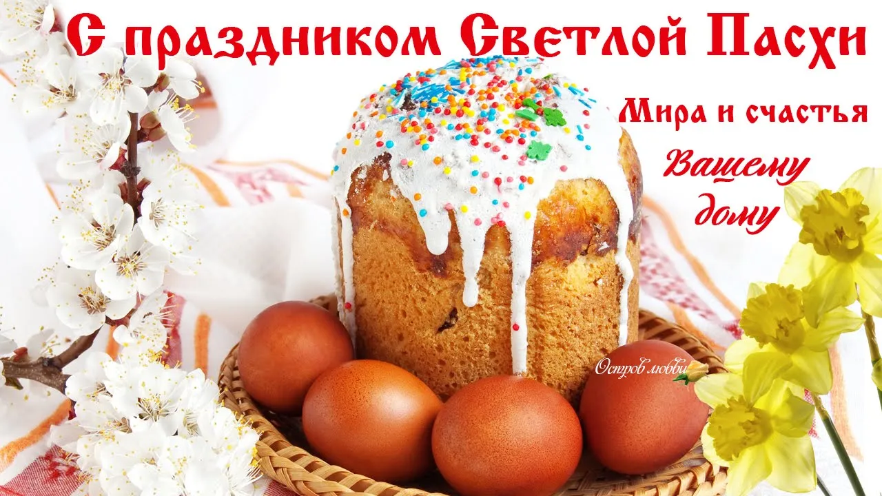 Открытка Пасха - Пасхальная открытка: кулич, яйца, цветы | Красивая открытка #100