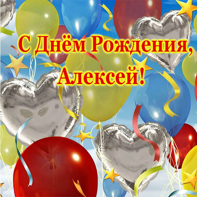 Открытка открытки с именем Алексей - Открытка с Днём рождения: воздушные шары | Красивая открытка #27