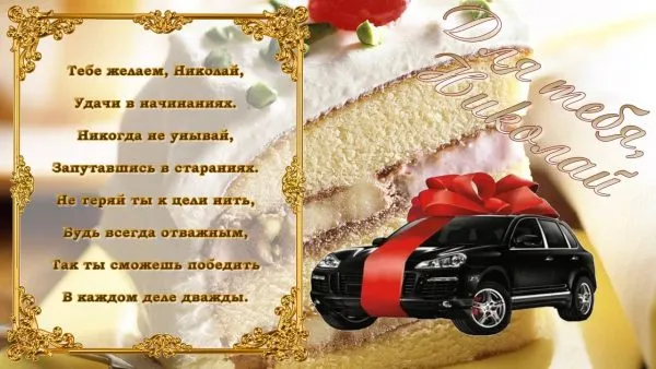Открытка Открытки с именем Николай   - Поздравление с днем рождения: черная машина, торт | Красивая открытка #139