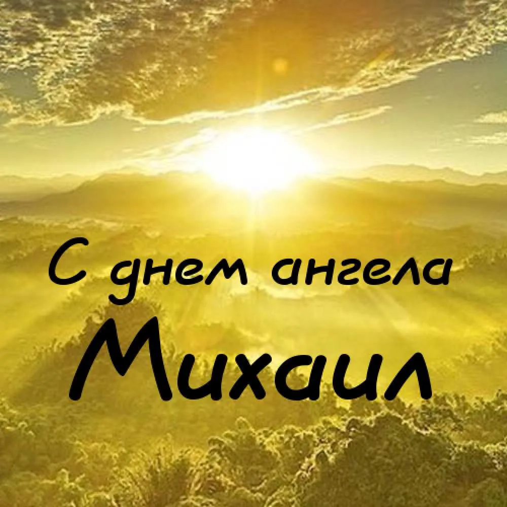 Открытка Открытки с именем Михаил  - Открытка: С днем ангела! | Красивая открытка #46