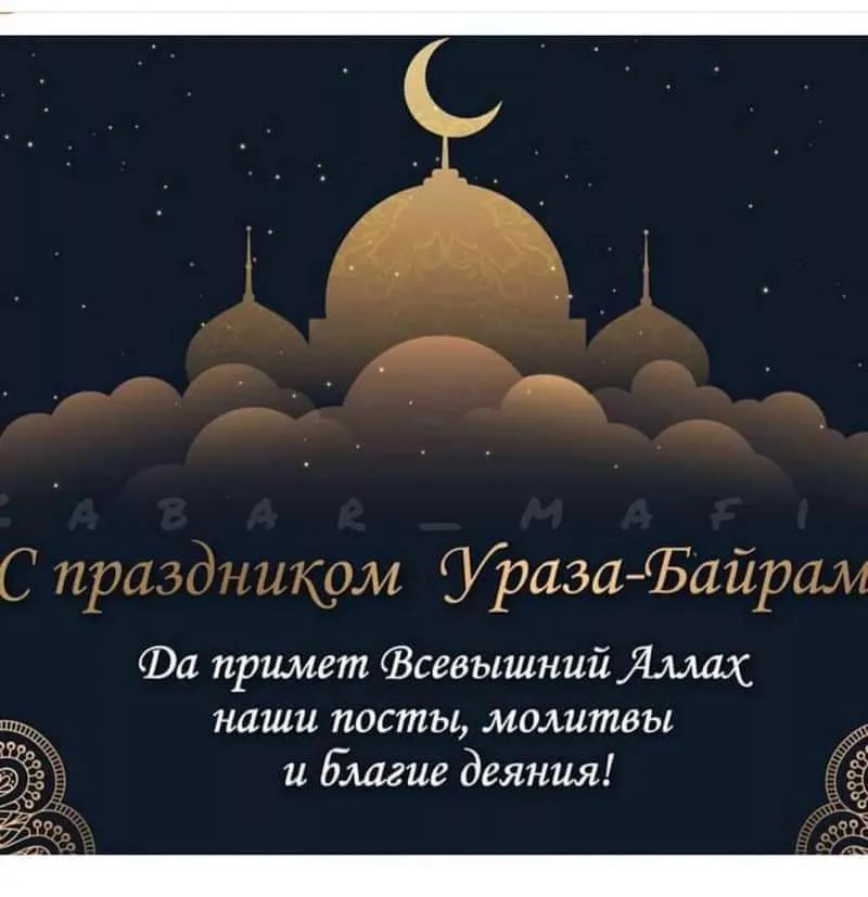 Открытка Ураза Байрам - С праздником Ураза-Байрам! Пусть примет Всевышний Аллах | Красивая открытка #48