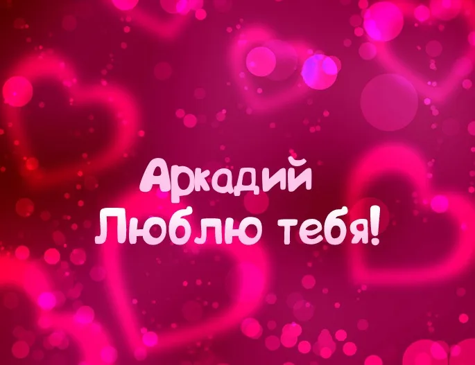Открытка открытки с именем Аркадий  - Открытка: "Я люблю тебя!" | Красивая открытка #189