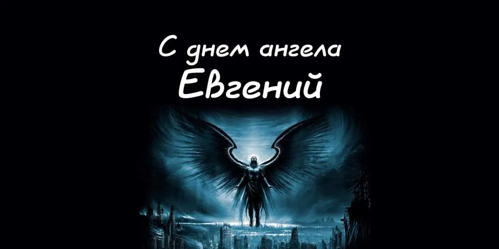 Открытка открытки с именем Евгений - Ангел на фоне города: открытка с поздравлением | Красивая открытка #232