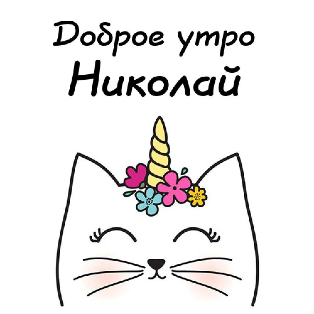 Открытка Открытки с именем Николай   - Открытка с котенком и единорогом | Красивая открытка #172